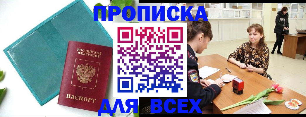 прописка законно в Ак-Довураке