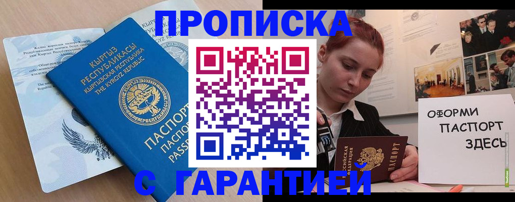 прописка для работы в Ак-Довураке